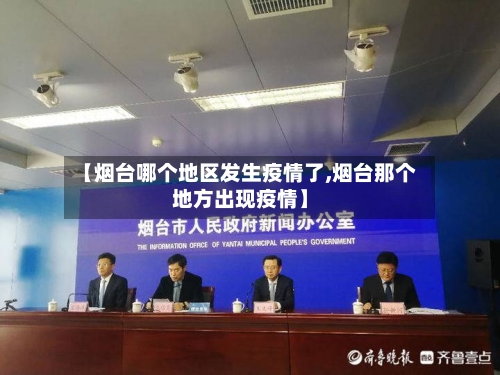 【烟台哪个地区发生疫情了,烟台那个地方出现疫情】-第2张图片
