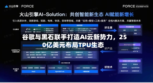 谷歌与黑石联手打造AI云新势力，250亿美元布局TPU生态-第1张图片
