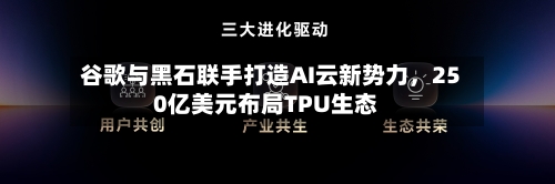 谷歌与黑石联手打造AI云新势力，250亿美元布局TPU生态-第3张图片