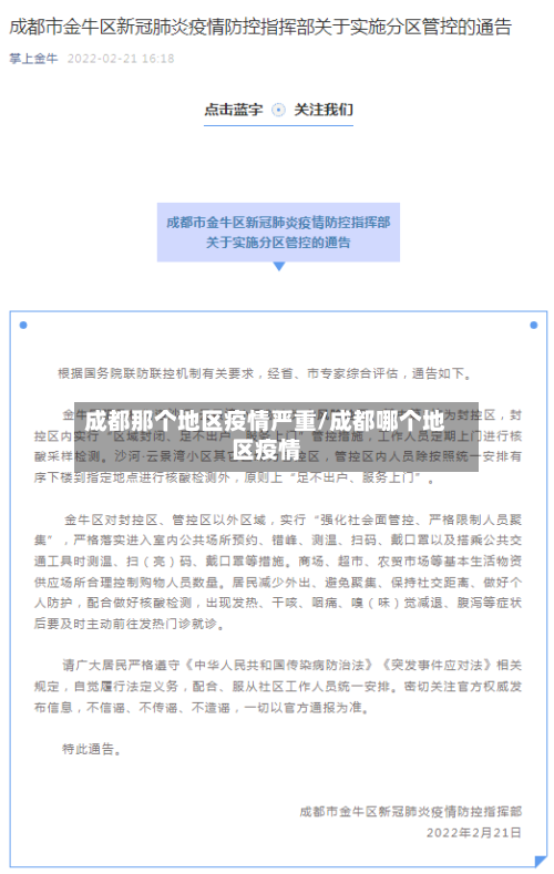 成都那个地区疫情严重/成都哪个地区疫情-第2张图片