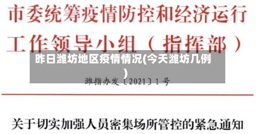 昨日潍坊地区疫情情况(今天潍坊几例)-第1张图片
