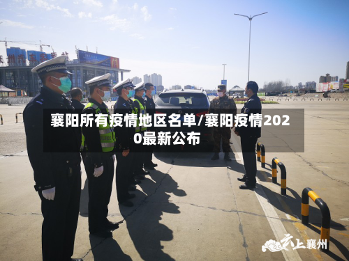 襄阳所有疫情地区名单/襄阳疫情2020最新公布-第1张图片