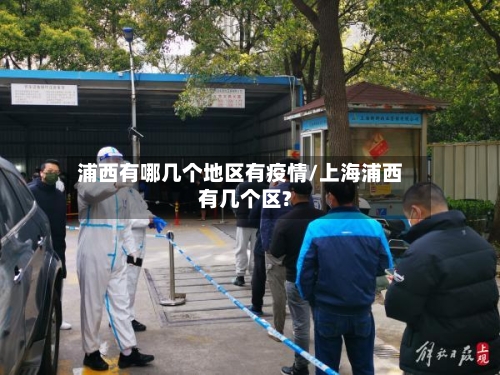 浦西有哪几个地区有疫情/上海浦西有几个区?-第2张图片