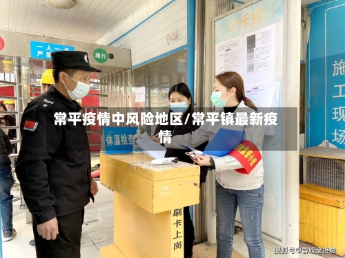 常平疫情中风险地区/常平镇最新疫情-第2张图片