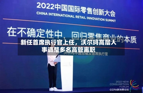 新任首席执行官上任，沃尔玛高层人事调整多名高管离职-第2张图片