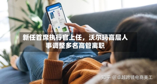 新任首席执行官上任，沃尔玛高层人事调整多名高管离职-第3张图片