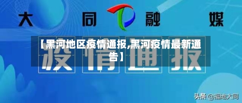 【黑河地区疫情通报,黑河疫情最新通告】-第2张图片