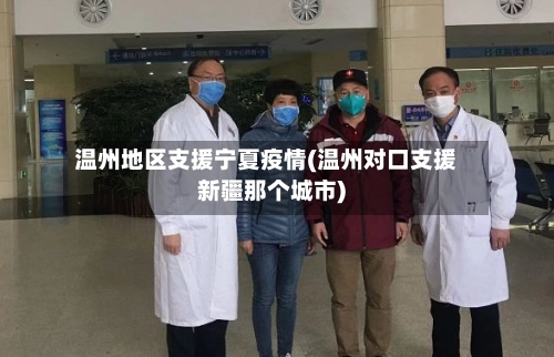 温州地区支援宁夏疫情(温州对口支援新疆那个城市)-第1张图片
