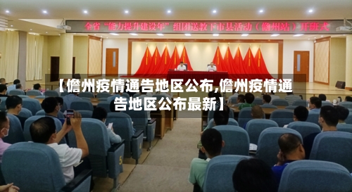 【儋州疫情通告地区公布,儋州疫情通告地区公布最新】-第2张图片