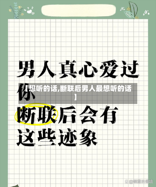 【想听的话,断联后男人最想听的话】-第1张图片