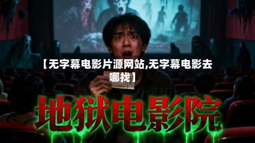 【无字幕电影片源网站,无字幕电影去哪找】-第2张图片