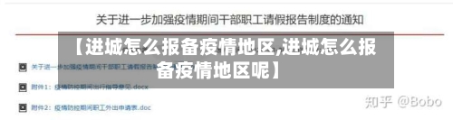 【进城怎么报备疫情地区,进城怎么报备疫情地区呢】-第1张图片