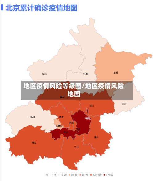 地区疫情风险等级图/地区疫情风险地图-第1张图片