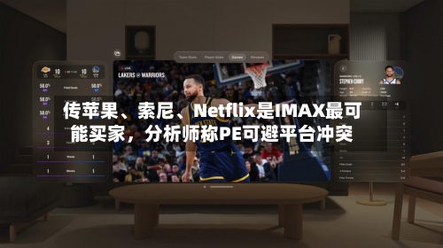 传苹果	、索尼、Netflix是IMAX最可能买家，分析师称PE可避平台冲突-第1张图片