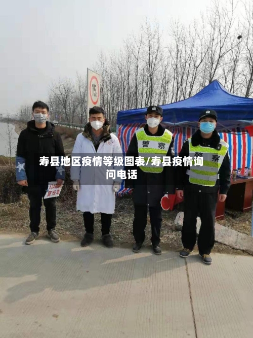 寿县地区疫情等级图表/寿县疫情询问电话-第3张图片