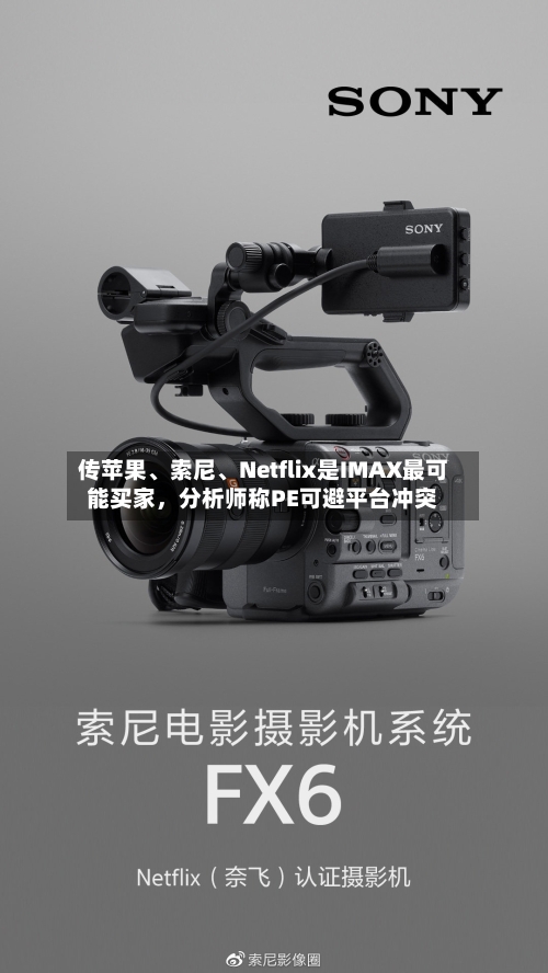 传苹果	、索尼、Netflix是IMAX最可能买家，分析师称PE可避平台冲突-第3张图片