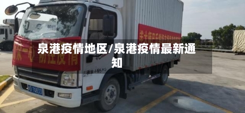 泉港疫情地区/泉港疫情最新通知-第1张图片