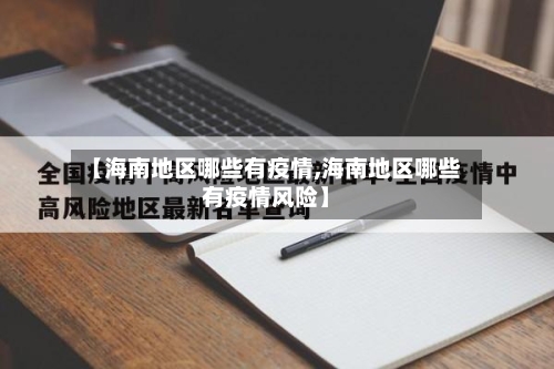 【海南地区哪些有疫情,海南地区哪些有疫情风险】-第1张图片