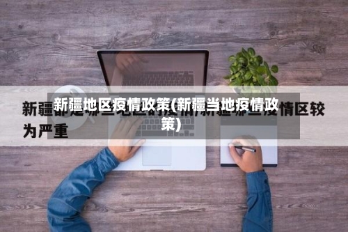 新疆地区疫情政策(新疆当地疫情政策)-第2张图片