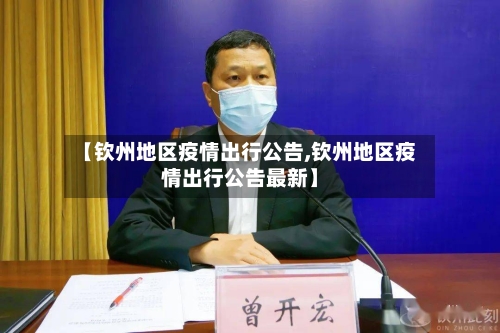 【钦州地区疫情出行公告,钦州地区疫情出行公告最新】-第1张图片