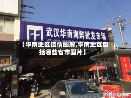 【华南地区疫情图解,华南地区包括哪些省市图片】-第1张图片