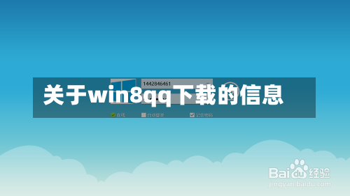 关于win8qq下载的信息-第1张图片