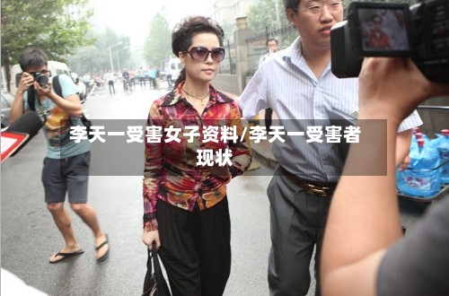 李天一受害女子资料/李天一受害者现状-第1张图片