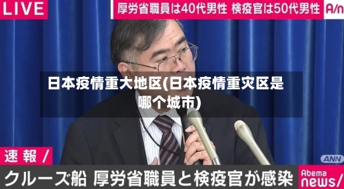 日本疫情重大地区(日本疫情重灾区是哪个城市)-第2张图片