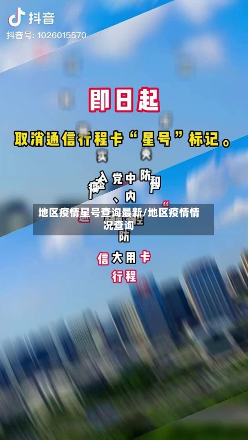 地区疫情星号查询最新/地区疫情情况查询-第3张图片