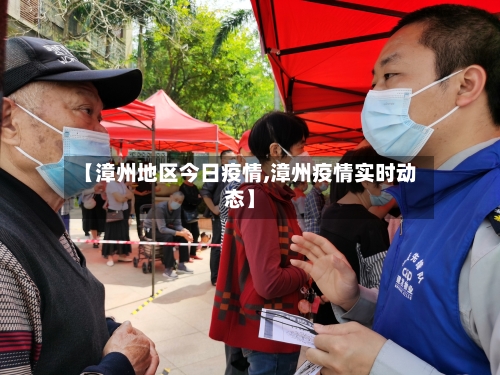 【漳州地区今日疫情,漳州疫情实时动态】-第1张图片