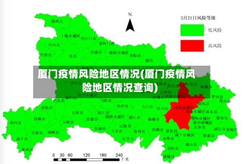 厦门疫情风险地区情况(厦门疫情风险地区情况查询)-第1张图片