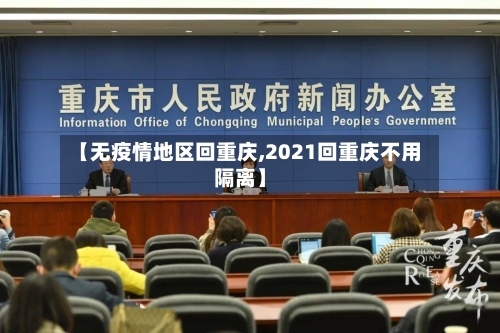 【无疫情地区回重庆,2021回重庆不用隔离】-第2张图片