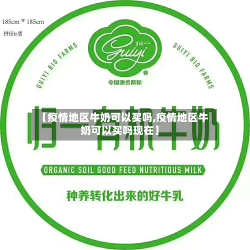 【疫情地区牛奶可以买吗,疫情地区牛奶可以买吗现在】-第1张图片