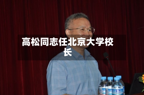 高松同志任北京大学校长-第3张图片