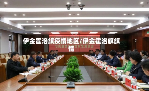 伊金霍洛旗疫情地区/伊金霍洛旗旗情-第2张图片