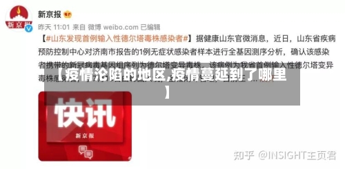 【疫情沦陷的地区,疫情蔓延到了哪里】-第1张图片