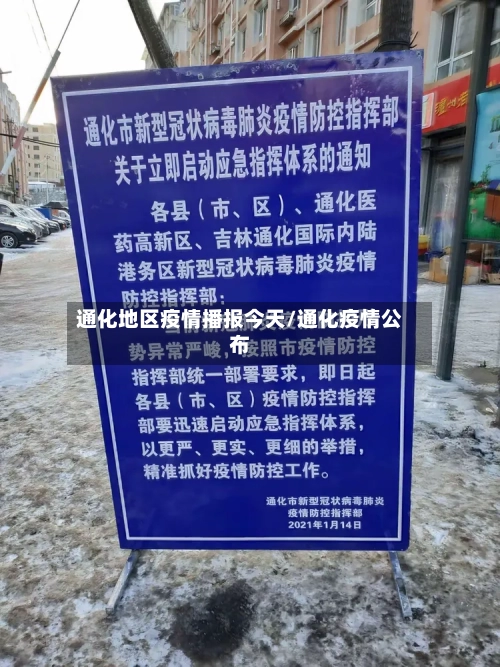 通化地区疫情播报今天/通化疫情公布-第1张图片