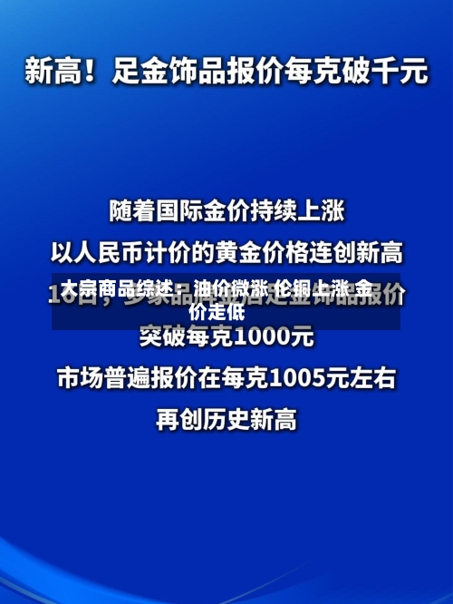 大宗商品综述:油价微涨 伦铜上涨 金价走低-第1张图片