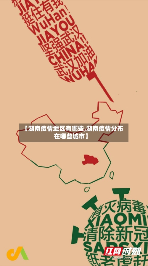 【湖南疫情地区有哪些,湖南疫情分布在哪些城市】-第1张图片