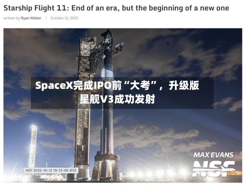 SpaceX完成IPO前“大考”	，升级版星舰V3成功发射-第3张图片