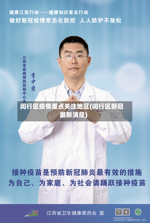 闵行区疫情重点关注地区(闵行区新冠最新消息)-第1张图片