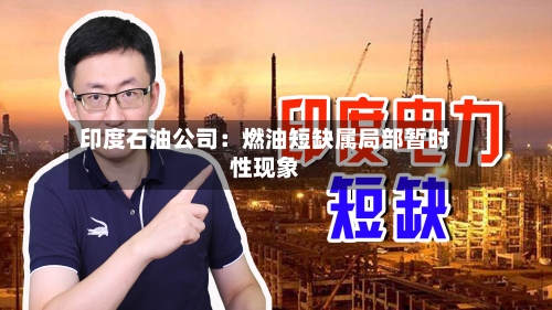 印度石油公司：燃油短缺属局部暂时性现象-第1张图片