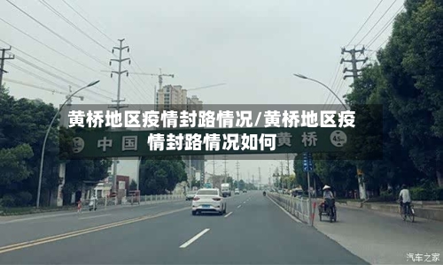 黄桥地区疫情封路情况/黄桥地区疫情封路情况如何-第3张图片