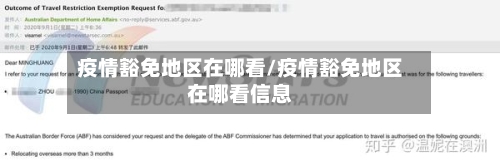 疫情豁免地区在哪看/疫情豁免地区在哪看信息-第3张图片