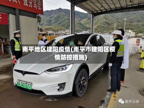 南平地区建阳疫情(南平市建阳区疫情防控措施)-第1张图片