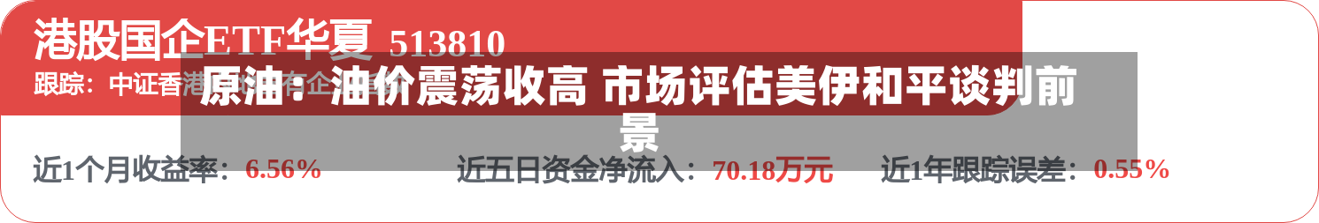 原油:油价震荡收高 市场评估美伊和平谈判前景-第1张图片