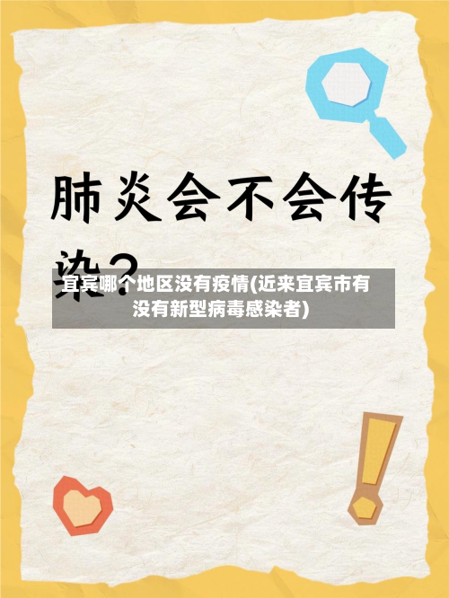 宜宾哪个地区没有疫情(近来宜宾市有没有新型病毒感染者)-第1张图片