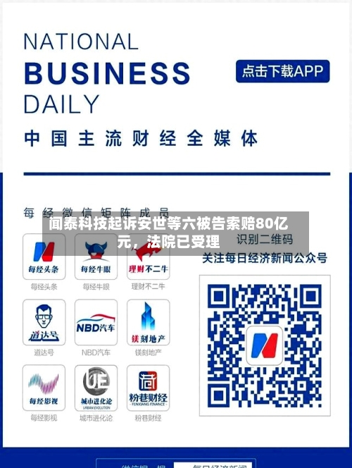 闻泰科技起诉安世等六被告索赔80亿元，法院已受理-第2张图片