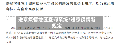 进京疫情地区查询系统/进京疫情新规定-第2张图片