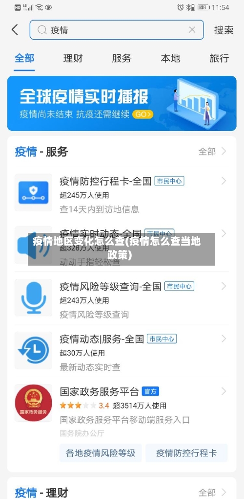 疫情地区变化怎么查(疫情怎么查当地政策)-第2张图片
